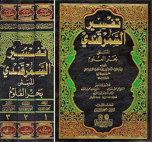 Tafsir al-Samarqandi 1/3, lrg. - Islam - Tafsir - Quran Commentary - Arabic Islamic Shopping Store