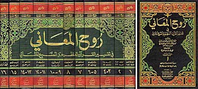 Ruh al-Ma'ani 1/11 - Islam - Tafsir - Quran Commentary - Arabic Islamic Shopping Store
