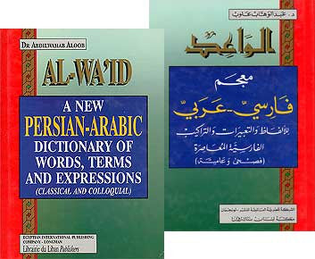 Wa'id: Dictionary of Words, Terms, and Expressions (Persian-Arabic,) - Dictionary - Language Study - Persian - Arabic Islamic Shopping Store