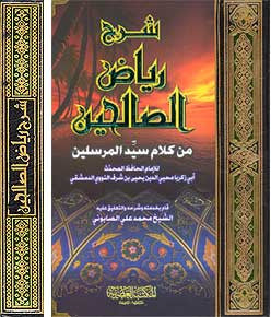 Sharh Riyad al-Salihin - Islam - Hadith - Arabic Islamic Shopping Store