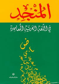Munjid fi al-Loughata al-Arabiya - Arabic Dictionary - Arabic Islamic Shopping Store