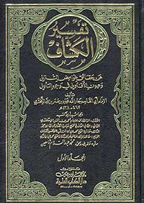 Tafsir al-Kashaf - Tafsir al-Zamakhshari 1/4 - Islam - Tafsir - Arabic Islamic Shopping Store