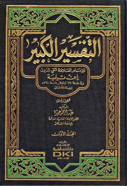 Tafsir al-Kabir - Ibn Taymiyyah-1/7 - - Islam - Tafsir - Quranic Commentary - Arabic Islamic Shopping Store
