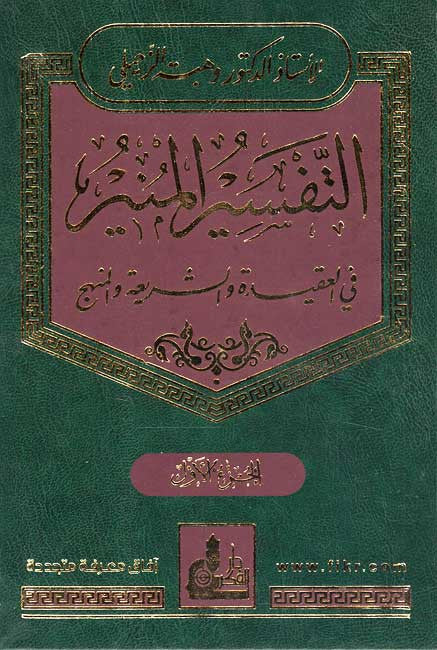 Tafsir al-Munir 1/17 - Islam - Tafsir - Arabic Islamic Shopping Store