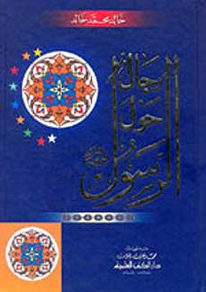 Rijal Hawl al-Rasul (SC, Ilmiyah) - Islam - Biography - Early Muslims - Arabic Islamic Shopping Store
