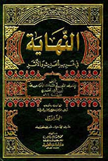 Nihayah fi Gharib al-Hadith wa-al-Athar 1/5 - Islam - Hadith - Arabic Islamic Shopping Store