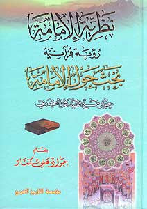Nazariat al-Imamat - Islam - Historical biography - Shi'a studies - Arabic Islamic Shopping Store