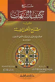 Sharh Kashf al-Shubuhat - Explanation on Islamic Subjects - Arabic Islamic Shopping Store