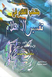 Muntakhab al-Kalam fi Tafsir al-Ahlam - Islam - Classical Studies - Dream Interpretation - Arabic Islamic Shopping Store