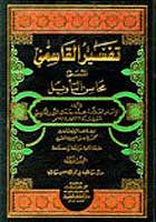 Tafsir al-Qasimi 1/9 - Islam - Tafsir - Arabic Islamic Shopping Store