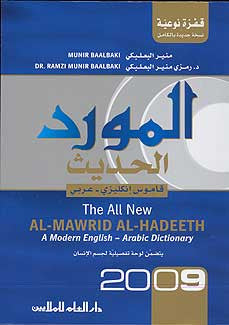 Mawrid al-Hadeeth 2009 English-Arabic - English-Arabic Dictionary - Arabic Islamic Shopping Store