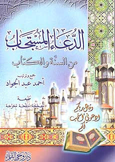 Du'aa al-Mustajab - Islam - Supplications - Arabic Islamic Shopping Store