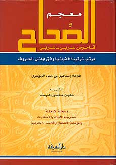 Mu'jam al-Sihah: Qamus Ar-Ar - Dictionay - Arabic-Arabic - Arabic Islamic Shopping Store