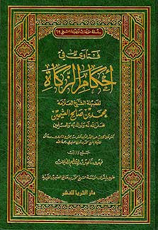 Fatawa fi Ahakam al-Zakah - Islamic law - Zakat - Charity - Arabic Islamic Shopping Store