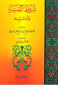 Shurot al-Mufasir wa Adabuha - Islam - Tafsir Studies - Arabic Islamic Shopping Store