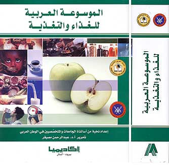 Mawsu'at al-Arabiyah lil-Ghadha' wa-al-Taghadhiah - Encyclopedia - Food and Nutrition - Arabic Islamic Shopping Store