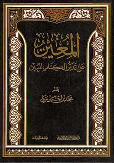 Muin ala Tadabur al-Kitab al-Mubin - Islam - Tafsir - Quran Commentary - Arabic Islamic Shopping Store