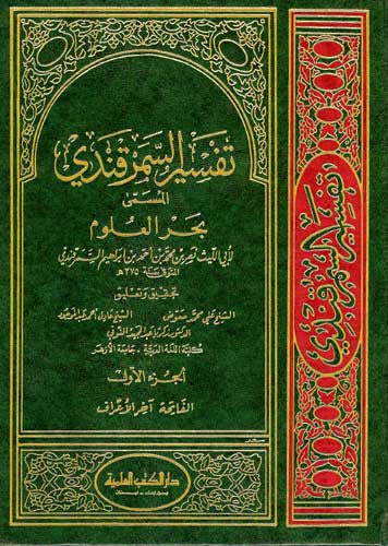 Tafsir al-Samarqandi 1/3, xlrg - Islam - Tafsir - Quran Commentary - Arabic Islamic Shopping Store