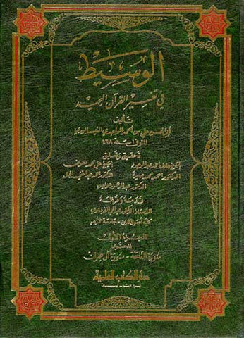 Waseet fi Tafsir al-Quran al-Majeed 1/4 - Islam - Tafsir - Quran Commentary - Arabic Islamic Shopping Store