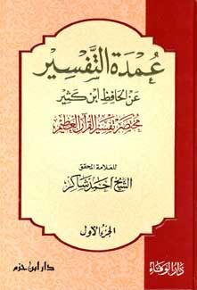 Umdat al-Tafsir 'an al-Hafiz ibn Kathir 1/3 - Islam - Tafsir - Quran Commentary - Arabic Islamic Shopping Store