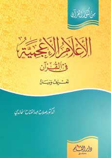 Min Kunuz al-Qur'an-al A'lam al-A'jamiah fi al-Quran - Islam - Qur'an Studies - Arabic Islamic Shopping Store