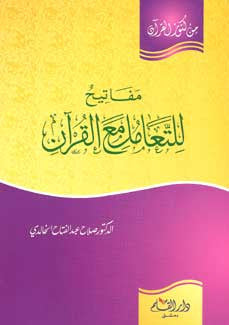 Min Kunuz al-Qur'an-Mafatih Llta'amal ma' al-Quran - Islam - Qur'an Studies - Arabic Islamic Shopping Store