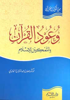 Min Kunuz al-Qur'an-Wa'ud al-Quran Baltamakin lil-Islam - Islam - Qur'an Studies - Arabic Islamic Shopping Store