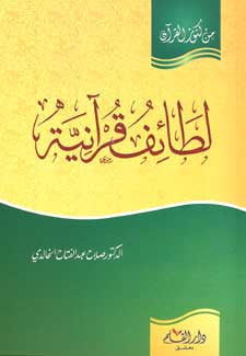 Min Kunuz al-Qur'an-Lata'f Quraniah - Islam - Qur'an Studies - Arabic Islamic Shopping Store