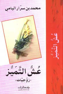 U'sh al-Tamayuz : Zojiat - Prose / Poetry, Islamic - Arabic Islamic Shopping Store