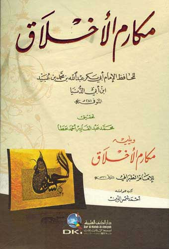 Makarim al-Akhlaq - Islamic Character - Sufi Studies - Arabic Islamic Shopping Store