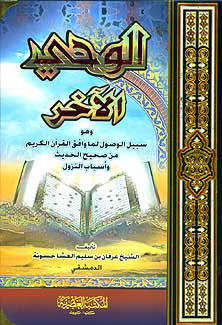 Wahi al-Akhar - Islamic - Quran Interpretation - Arabic Islamic Shopping Store