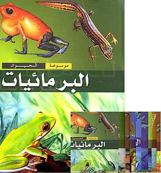 Mawsu'at al-Hayawan (1/10) - Children's Encyclopedia - Animals (7-11) - Arabic Islamic Shopping Store