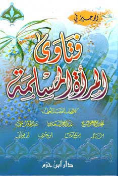 Wajiz fi Fatawa al-Mara'ah al-Muslimah - Islam - Fiqh - Women - Arabic Islamic Shopping Store