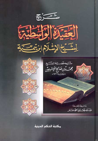 Sharh al-Aqeedah al-Wasitiyah (Uthaymeen, Hikma) - Islamic-Creed - Arabic Islamic Shopping Store