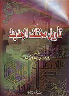 Ta'wil Mukhtalif al-Hadith - Islam - Hadith - Arabic Islamic Shopping Store