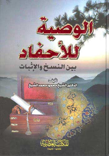 Wasiya lil-Ahfad - Islamic Law - Inheritence and Succession - Arabic Islamic Shopping Store