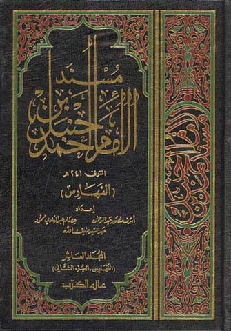 Musnad al-Imam Hanbal 1/11 - Islam - Hadith - Arabic Islamic Shopping Store