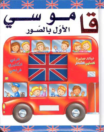 Qamus al-Awal bil-Soor - Childrens Trilingual Dictionary Ages 4-8 - Arabic Islamic Shopping Store