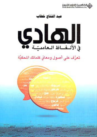 Hadi fi Alfaz al-Amiya - Popular Arabic language studies - slang words. - Arabic Islamic Shopping Store