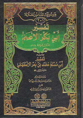 Tafsir Abi Bakr al-Samm - Islam - Tafsir - Quran Commentary - Arabic Islamic Shopping Store