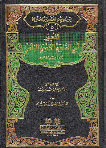 Tafsir Abi Qasim al-Ka'abi al-Balkhi - Islam - Tafsir - Quran Commentary - Arabic Islamic Shopping Store