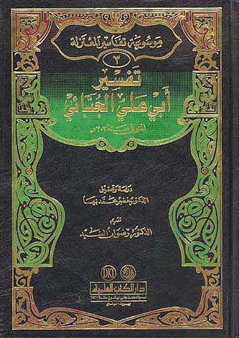 Tafsir Abi Ali al-Juba'i - Islam - Tafsir - Quran Commentary - Arabic Islamic Shopping Store
