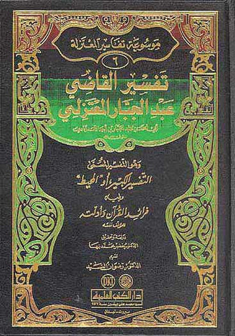 Tafsir al-Qadi Abdul Jabbar al-Mu'tazili - Islam - Tafsir - Quran Commentary - Arabic Islamic Shopping Store