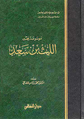 Mawsu'at Fiqh Layth Ibn Sa'd - Islamic Law - Hanafi - Arabic Islamic Shopping Store