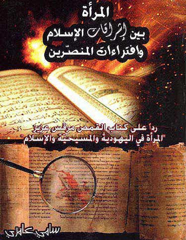 Mara Bayn Ishraqat al-Islam wa-al-Fatra't al-Mansreen - Islam - Women - Comparative Religion - Arabic Islamic Shopping Store