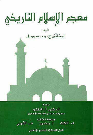Mu'jam al-Islam al-Tarikhiya - Islam-History-Reference - Arabic Islamic Shopping Store