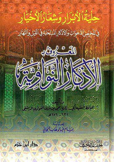Adhkar al-Nawawiyah - Islam - Supplications - Hadith - Arabic Islamic Shopping Store