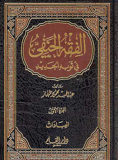 Fiqh al-Hanafi 1/5 - Islamic-Fiqh-Hanafi - Arabic Islamic Shopping Store