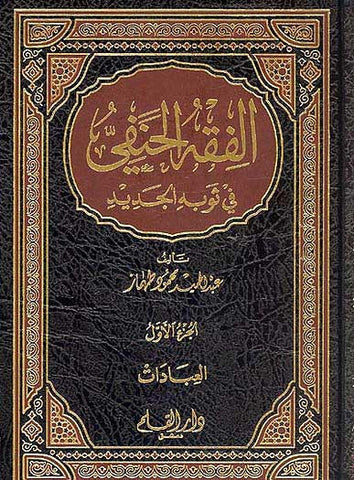 Fiqh al-Hanafi 1/5 - Islamic-Fiqh-Hanafi - Arabic Islamic Shopping Store