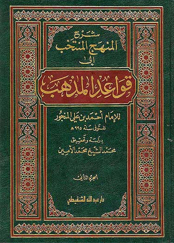 Sharh Minhaj al-Muntakhab Ila Qawaid al-Madhab 1/2 - Islamic Law - Arabic Islamic Shopping Store